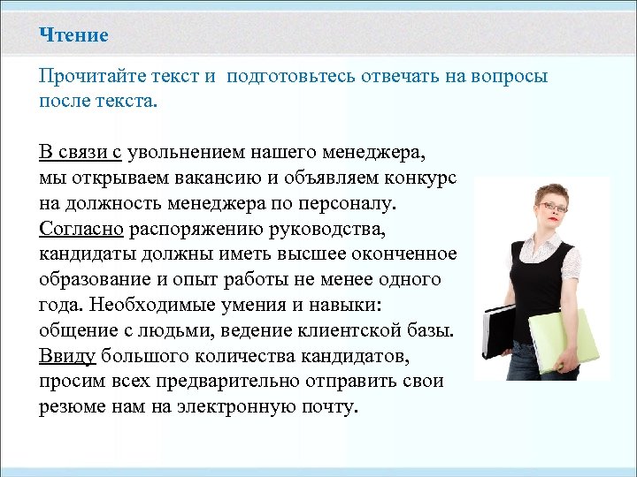 Чтение Прочитайте текст и подготовьтесь отвечать на вопросы после текста. В связи с увольнением