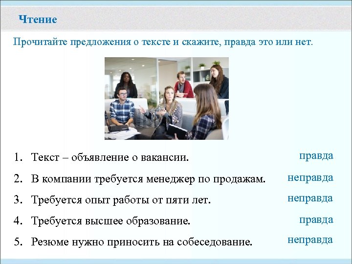 Чтение Прочитайте предложения о тексте и скажите, правда это или нет. 1. Текст –