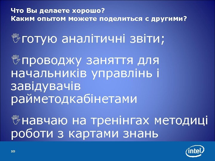 Что Вы делаете хорошо? Каким опытом можете поделиться с другими? готую аналітичні звіти; проводжу