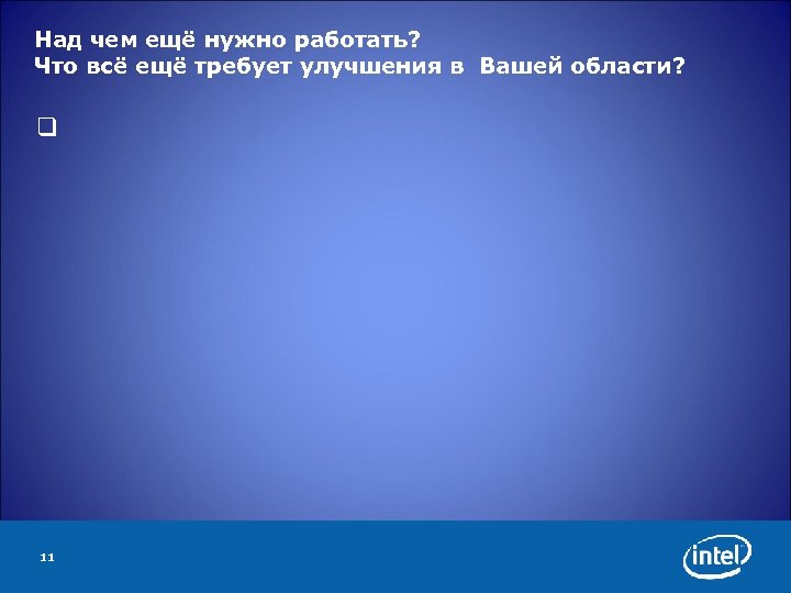 Над чем ещё нужно работать? Что всё ещё требует улучшения в Вашей области? q