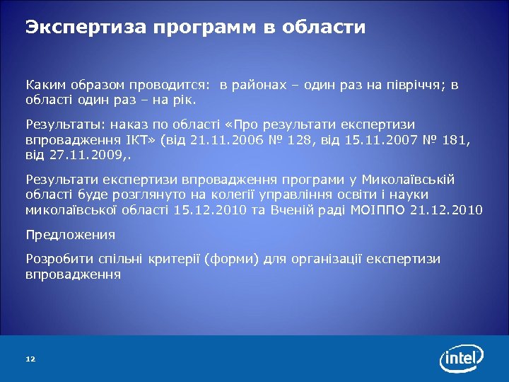 Экспертиза программ в области Каким образом проводится: в районах – один раз на півріччя;