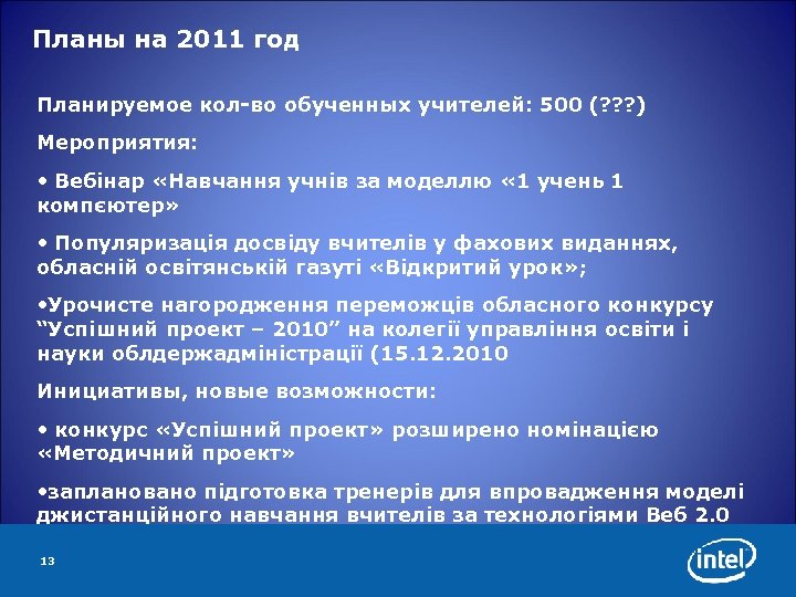 Планы на 2011 год Планируемое кол-во обученных учителей: 500 (? ? ? ) Мероприятия: