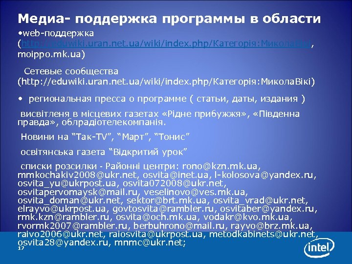 Медиа- поддержка программы в области • web-поддержка (http: //eduwiki. uran. net. ua/wiki/index. php/Категорія: Микола.