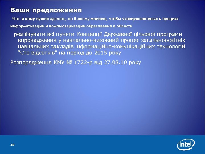 Ваши предложения Что и кому нужно сделать, по Вашему мнению, чтобы усовершенствовать процесс информатизации