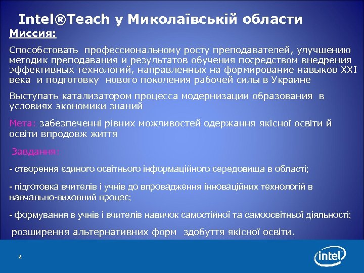 Intel®Teach у Миколаївській области Миссия: Способстовать профессиональному росту преподавателей, улучшению методик преподавания и результатов