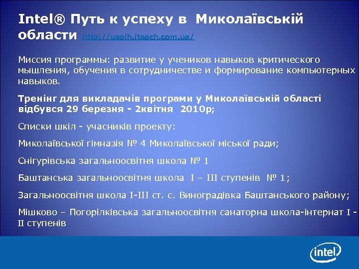 Intel® Путь к успеху в Миколаївській области http: //uspih. iteach. com. ua/ Миссия программы: