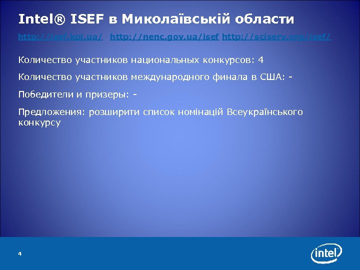 Intel® ISEF в Миколаївській области http: //isef. kpi. ua/ http: //nenc. gov. ua/isef http: