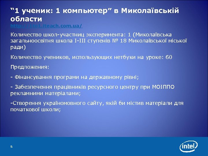 “ 1 ученик: 1 компьютер″ в Миколаївській области http: //1 to 1. iteach. com.