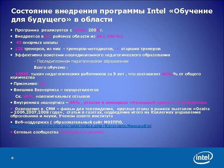 Состояние внедрения программы Intel «Обучение для будущего» в области • Программа реализуется с січня