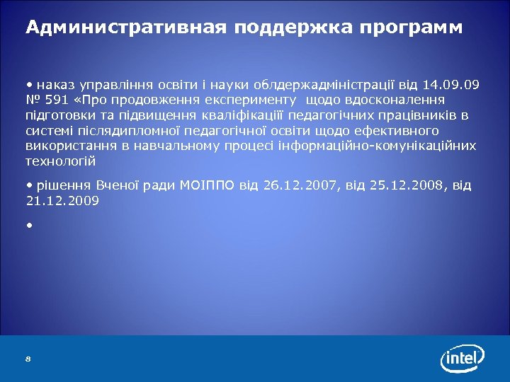 Административная поддержка программ • наказ управління освіти і науки облдержадміністрації від 14. 09 №