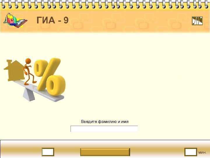 ГИА - 9 Введите фамилию и имя мин. 