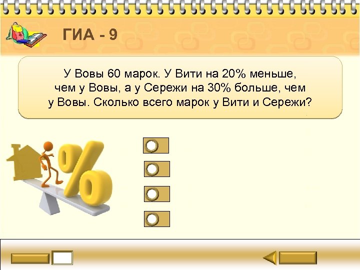 ГИА - 9 У Вовы 60 марок. У Вити на 20% меньше, чем у