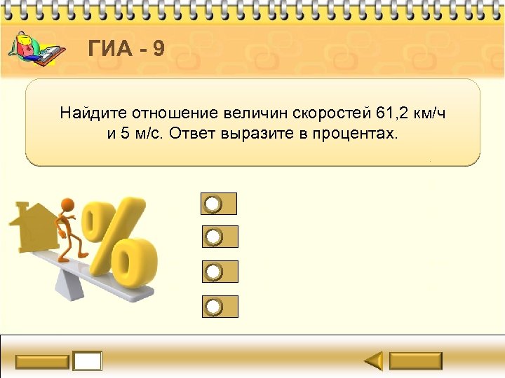 ГИА - 9 Найдите отношение величин скоростей 61, 2 км/ч и 5 м/с. Ответ