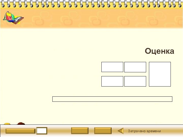 Оценка Затрачено времени 