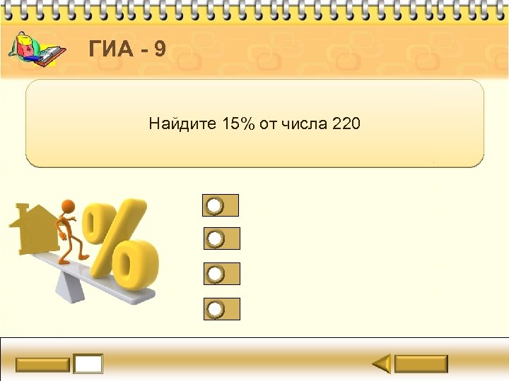 ГИА - 9 Найдите 15% от числа 220 
