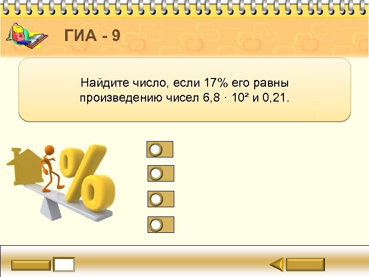 ГИА - 9 Найдите число, если 17% его равны произведению чисел 6, 8 ·