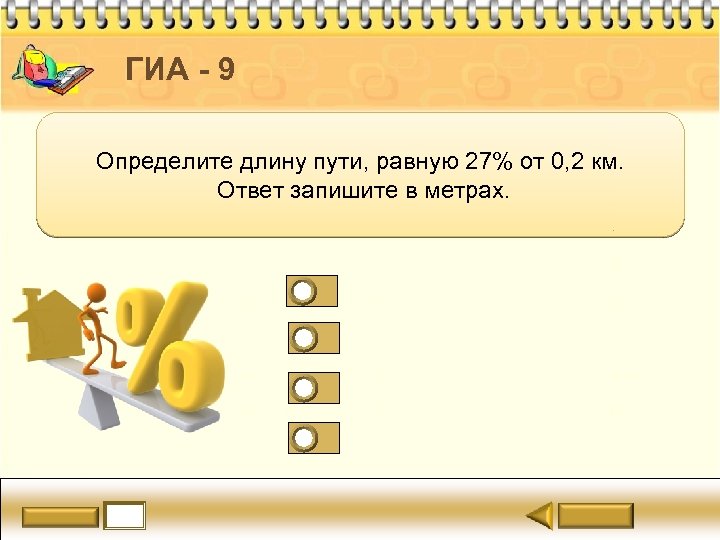 ГИА - 9 Определите длину пути, равную 27% от 0, 2 км. Ответ запишите