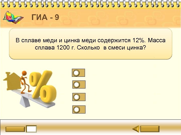 ГИА - 9 В сплаве меди и цинка меди содержится 12%. Масса сплава 1200