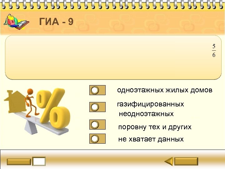 ГИА - 9 одноэтажных жилых домов газифицированных неодноэтажных поровну тех и других не хватает