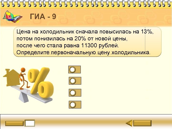 ГИА - 9 Цена на холодильник сначала повысилась на 13%, потом понизилась на 20%