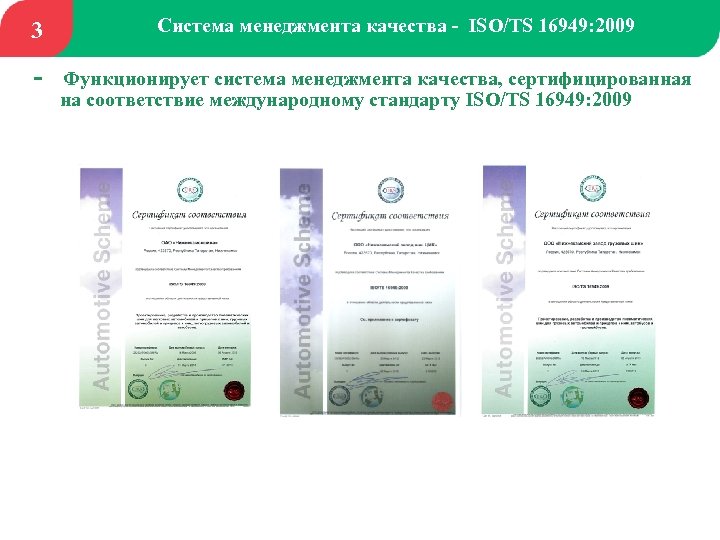 3 - Система менеджмента качества - ISO/TS 16949: 2009 Функционирует система менеджмента качества, сертифицированная
