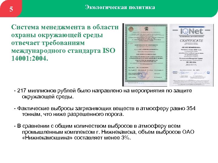 5 Экологическая политика Система менеджмента в области охраны окружающей среды отвечает требованиям международного стандарта