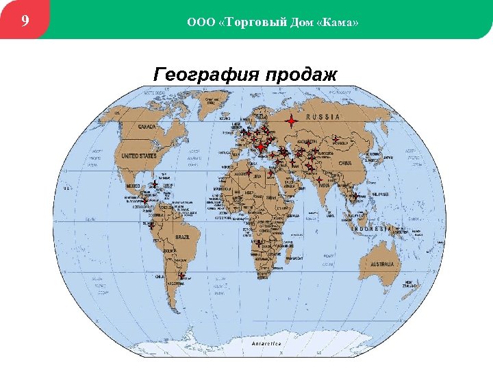 9 ООО «Торговый Дом «Кама» География продаж 