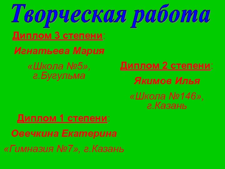 Диплом 3 степени: степени Игнатьева Мария «Школа № 5» , г. Бугульма Диплом 2
