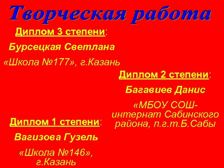Диплом 3 степени: степени Бурсецкая Светлана «Школа № 177» , г. Казань Диплом 2