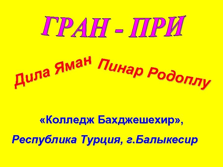 ан Пинар Ям Родоп ла лу Ди «Колледж Бахджешехир» , Республика Турция, г. Балыкесир