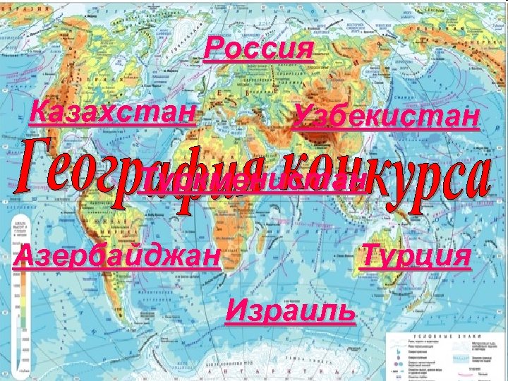 Россия Казахстан Узбекистан Туркменистан Азербайджан Турция Израиль 