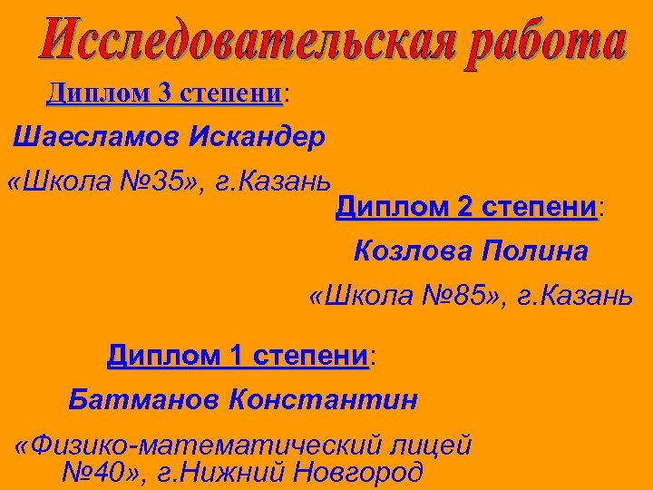 Диплом 3 степени: степени Шаесламов Искандер «Школа № 35» , г. Казань Диплом 2