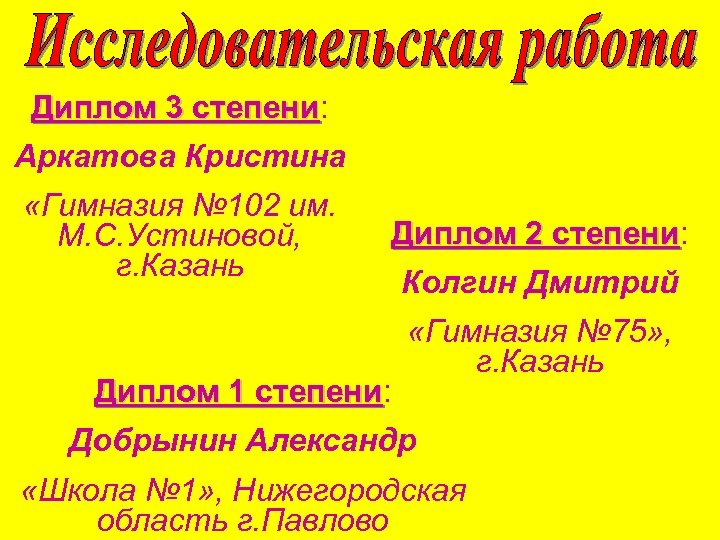 Диплом 3 степени: степени Аркатова Кристина «Гимназия № 102 им. М. С. Устиновой, г.