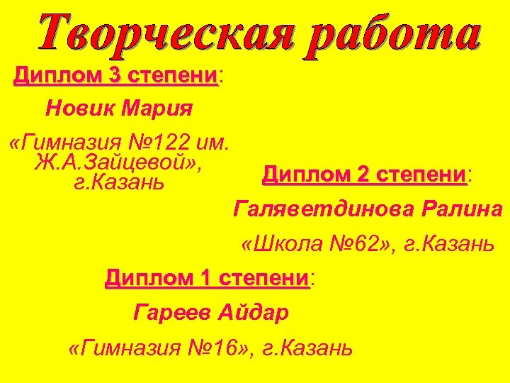 Диплом 3 степени: степени Новик Мария «Гимназия № 122 им. Ж. А. Зайцевой» ,