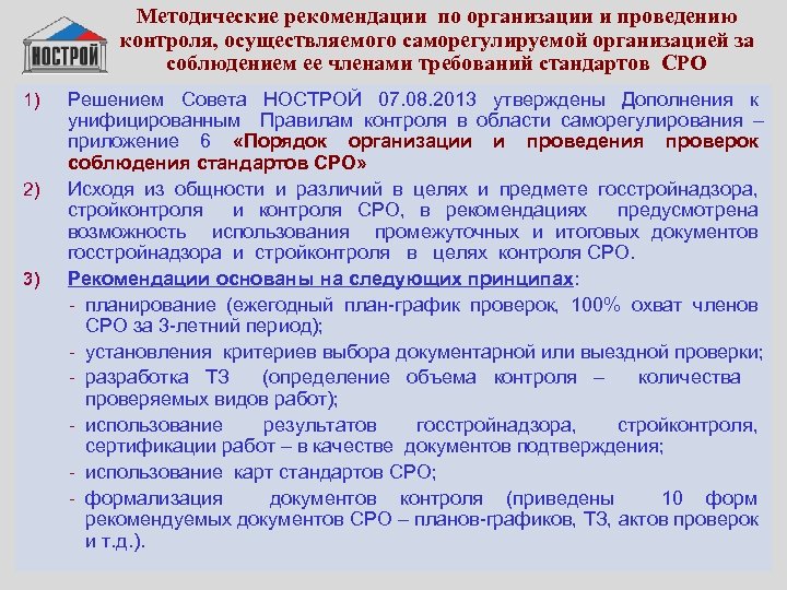 Методические рекомендации по организации и проведению контроля, осуществляемого саморегулируемой организацией за соблюдением ее членами