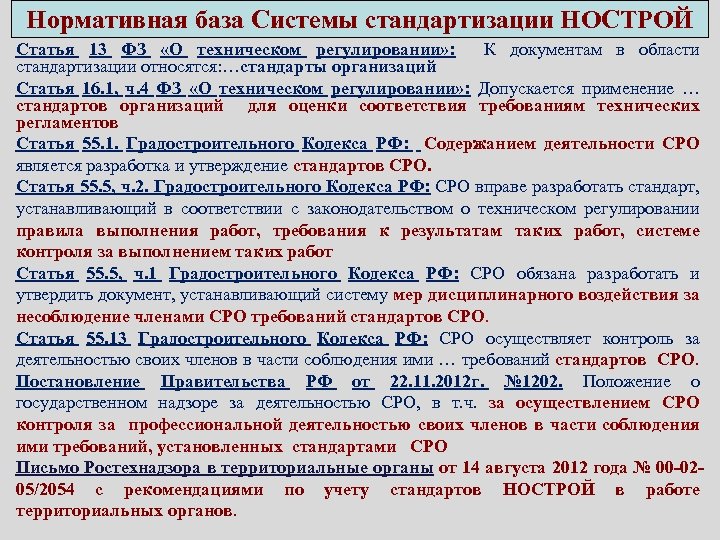 Нормативная база Системы стандартизации НОСТРОЙ Статья 13 ФЗ «О техническом регулировании» : К документам