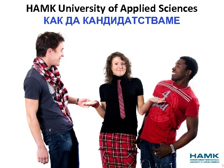 HAMK University of Applied Sciences КАК ДА КАНДИДАТСТВАМЕ 1 