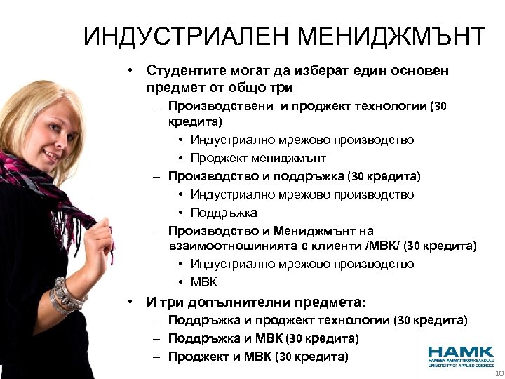 ИНДУСТРИАЛЕН МЕНИДЖМЪНТ • Студентите могат да изберат един основен предмет от общо три –