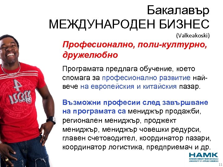 Бакалавър МЕЖДУНАРОДЕН БИЗНЕС (Valkeakoski) Професионално, поли-културно, дружелюбно Програмата предлага обучение, което спомага за професионално