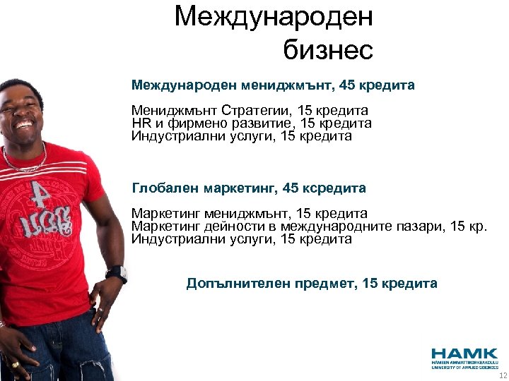 Международен бизнес Международен мениджмънт, 45 кредита Мениджмънт Стратегии, 15 кредита HR и фирмено развитие,