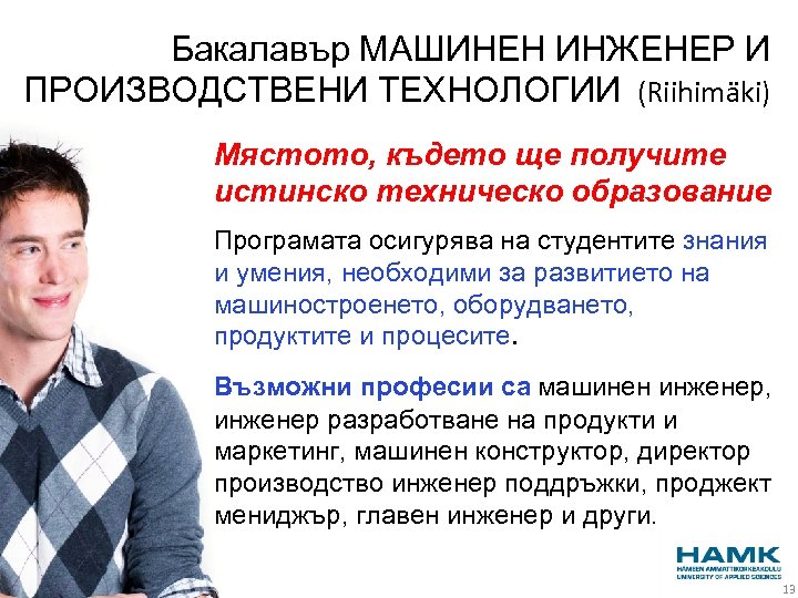 Бакалавър МАШИНЕН ИНЖЕНЕР И ПРОИЗВОДСТВЕНИ ТЕХНОЛОГИИ (Riihimäki) Мястото, където ще получите истинско техническо образование