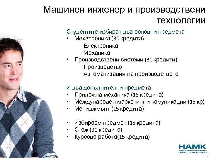 Машинен инженер и производствени технологии Студентите избират два основни предмета • Мехатроника (30 кредита)