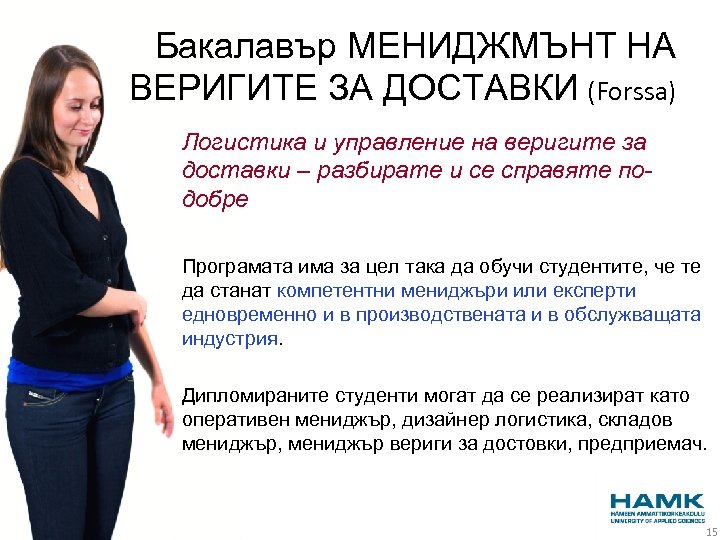 Бакалавър МЕНИДЖМЪНТ НА ВЕРИГИТЕ ЗА ДОСТАВКИ (Forssa) Логистика и управление на веригите за доставки