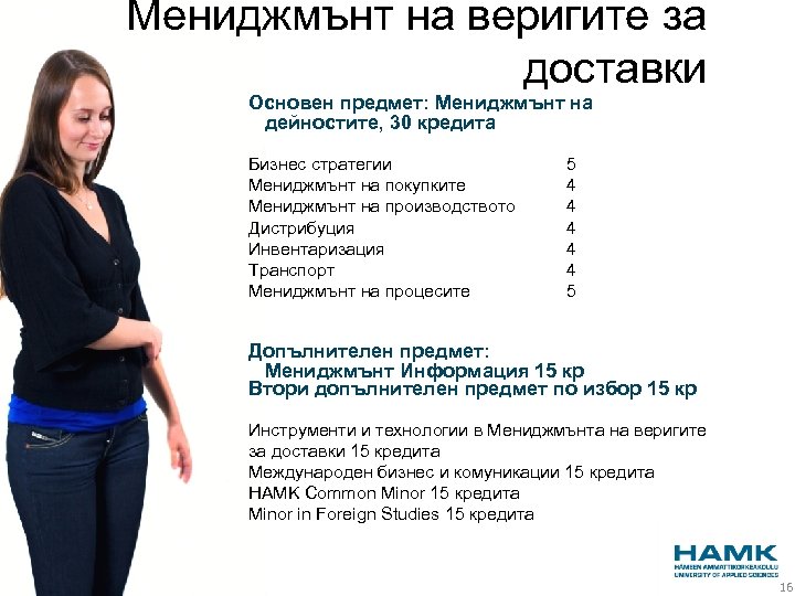 Мениджмънт на веригите за доставки Основен предмет: Мениджмънт на дейностите, 30 кредита Бизнес стратегии