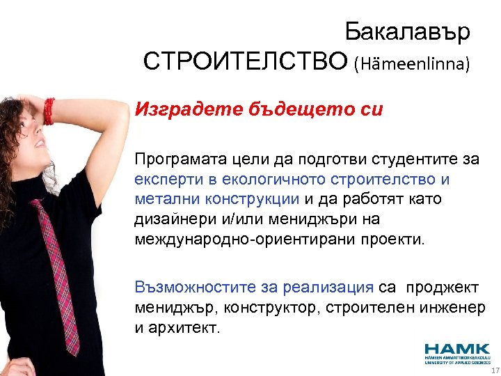 Бакалавър СТРОИТЕЛСТВО (Hämeenlinna) Изградете бъдещето си Програмата цели да подготви студентите за експерти в