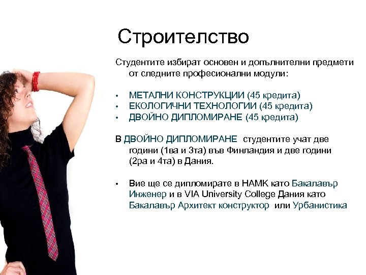 Строителство Студентите избират основен и допълнителни предмети от следните професионални модули: • • •