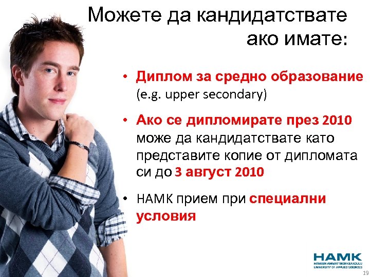 Можете да кандидатствате ако имате: • Диплом за средно образование (e. g. upper secondary)