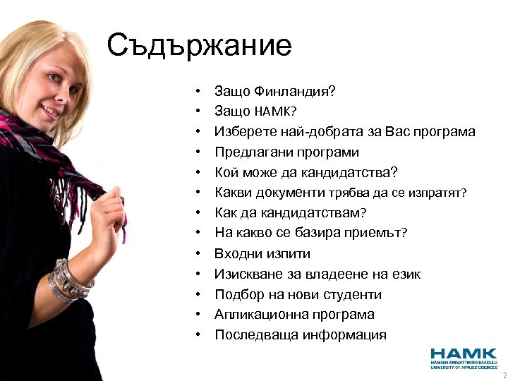Съдържание • • • • Защо Финландия? Защо HAMK? Изберете най-добрата за Вас програма