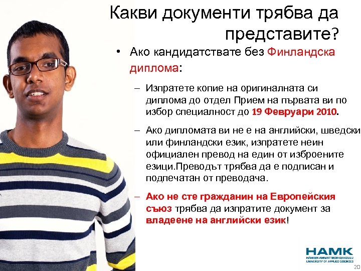 Какви документи трябва да представите? • Ако кандидатствате без Финландска диплома: – Изпратете копие