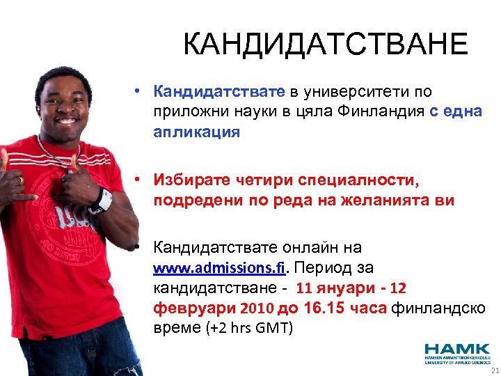 КАНДИДАТСТВАНЕ • Кандидатствате в университети по приложни науки в цяла Финландия с една апликация
